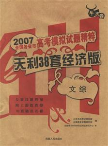 2007全國各省市高考模擬試題精粹:天利38套經濟版