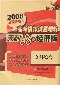 2008文科綜合全國(guó)各省市高考模擬試題精粹天利38套經(jīng)濟(jì)版天利牛皮卷