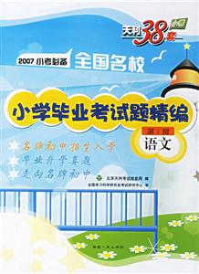 2007小考必備全國名校小學(xué)畢業(yè)考試題精編:語文第1輯