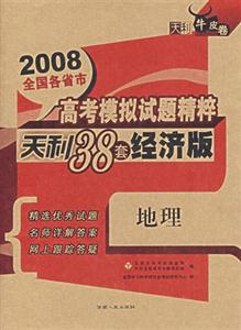 2008地理全國各省市高考模擬試題精粹天利38套經濟版天利牛皮卷