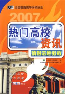 填報志愿教程:2007熱門高校資訊