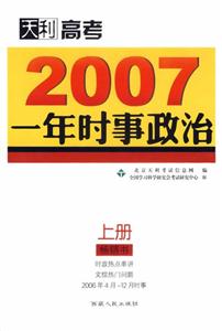 2007一年時事政治天利高考