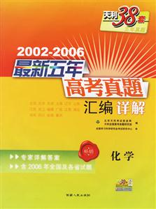 20022006最新五年高考真題匯編詳解:化學