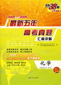 20052009化學最新五年高考真題匯編詳解天利38套五年真題理科拆分/單科/0905