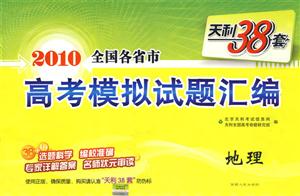 地理2009全國各省市高考模擬試題匯編天利38套