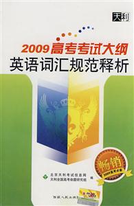 2009高考考試大綱英語詞匯規范釋析