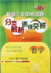 數學最新三年中考試題分類解析逐級突破:2007新中考必備