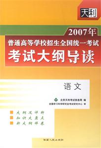 2007年語文普通高等學校招生全國統一考試考試大綱導讀