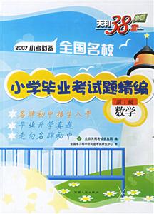 2007年小考必備全國名校小學畢業考試題精編:第一輯數學