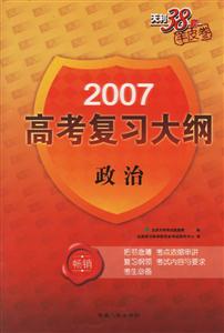 2007高考復(fù)習(xí)大綱:政治