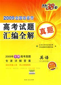 英語2009全國各省市高考試題匯編全解天利38套2010高考必備