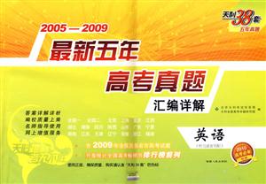 20052009英語最新五年高考真題匯編詳解天利38套五年真題/0904