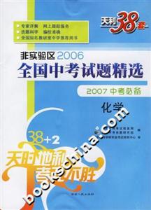 化學:非實驗區2006全國中考試題精選2007中考必備