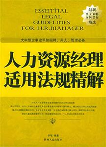 人力資源經理適用法規精解:大中型企事業單位招聘,用人,管理必備