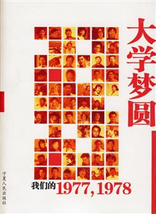 大學(xué)夢圓:我們的1977,1978