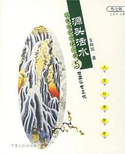 源頭活水：日本當(dāng)代歷史小說與中國歷史文化人文日本新書