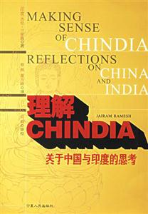 理解CHINDIA:關于中國與印度的思考