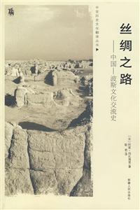 絲綢之路:中國波斯文化交流史