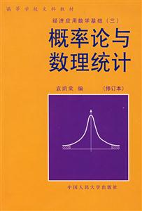 概率論與數理統計經濟應用數學基礎