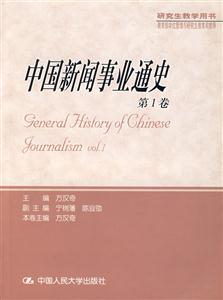 中國新聞事業(yè)通史第1卷