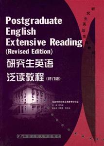 研究生英語(yǔ)系列教材――研究生英語(yǔ)泛讀教程