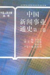 中國新聞事業通史:第3卷