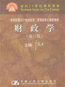 財政學面向21世紀經濟、管理類核心課程教材