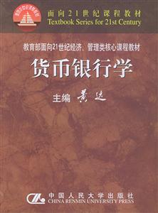 貨幣銀行學面向21世紀經濟、管理類核心課程教材