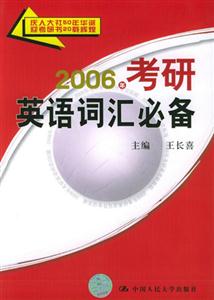 2006年考研英語詞匯必備