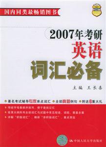 2007考研英語(yǔ)詞匯必備