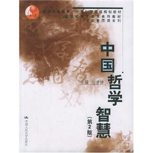 中國哲學(xué)智慧文化素質(zhì)課系列