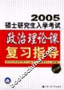 2005年碩士研究生入學考試政治理論課復習指導