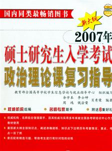 2007年碩士研究生入學考試政治理論課復習指導