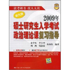 2008年碩士研究生入學考試政治理論課復習指導