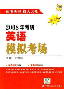 2008年考研英語模擬考場