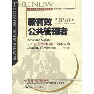 新有效公共管理者在變革的政府中追求成功