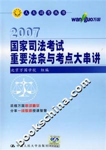 2007國家司法考試重要法條與考點大串講