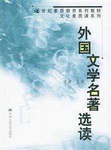 外國文學(xué)名著選讀21世紀(jì)素質(zhì)教育系列教程文化素質(zhì)課系列