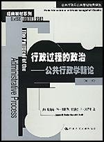 行政過(guò)程的政治公共行政學(xué)新論