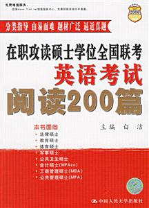 在職攻讀碩士學(xué)位全國聯(lián)考英語考試閱讀200篇