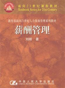 面向21世紀人力資源管理系列教材――薪酬管理