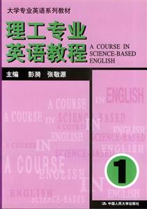 理工專業英語教程:第一冊