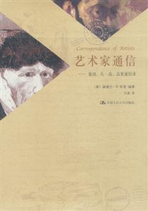 藝術家通信:塞沿、凡高、高更通信錄