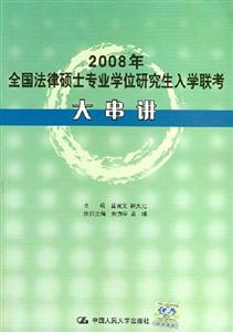 2008年法律碩士專業學位研究生入學聯考大串講