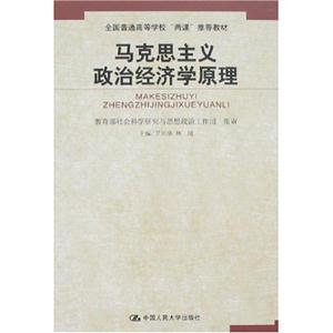 馬克思主義政治經(jīng)濟(jì)學(xué)原理