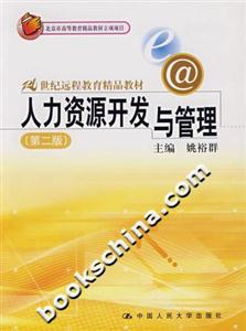 21世紀(jì)遠(yuǎn)程教育精品教材――人力資源開發(fā)與管理