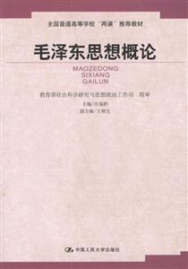 毛澤東思想概論