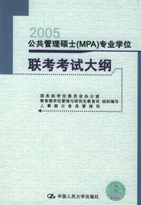 公共管理碩士專業學位聯考考試大綱/0806