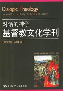 對話的神學:基督教文化學刊