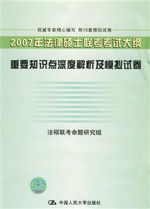 2007法律碩士專業(yè)學位研究生入學全國聯(lián)考重點難點精解及模擬試卷